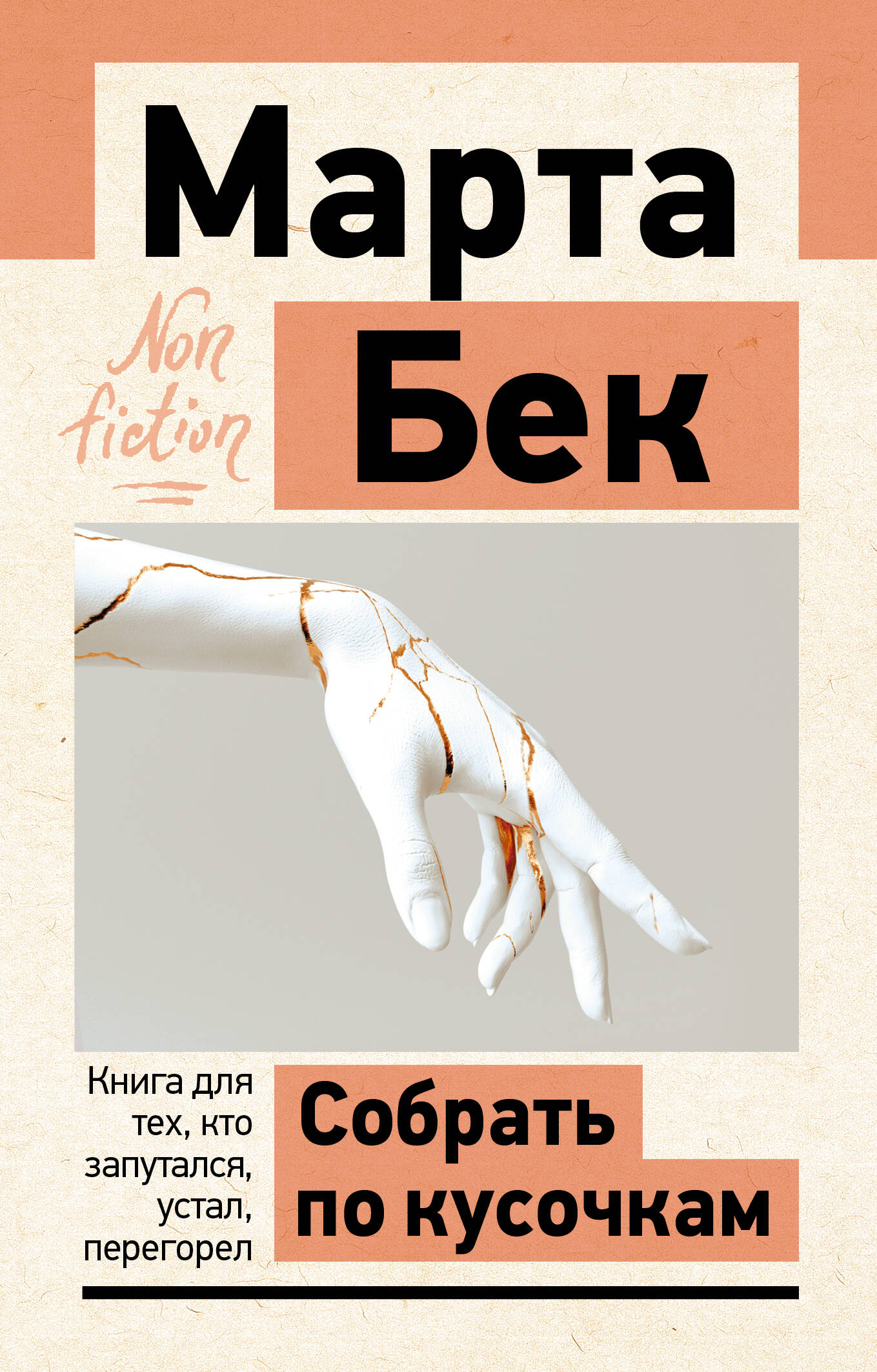 Собрать по кусочкам. Книга для тех, кто запутался, устал, перегорел