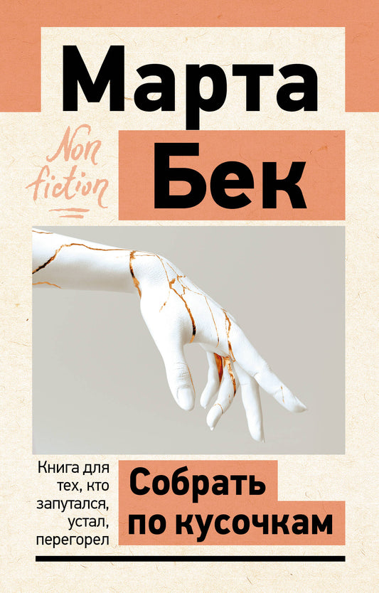 Собрать по кусочкам. Книга для тех, кто запутался, устал, перегорел