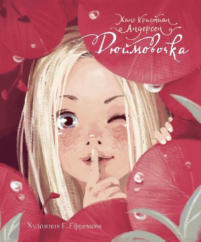 Книга Стрекоза Детская художественная литература. Ханс Кристиан Андерсен. Дюймовочка