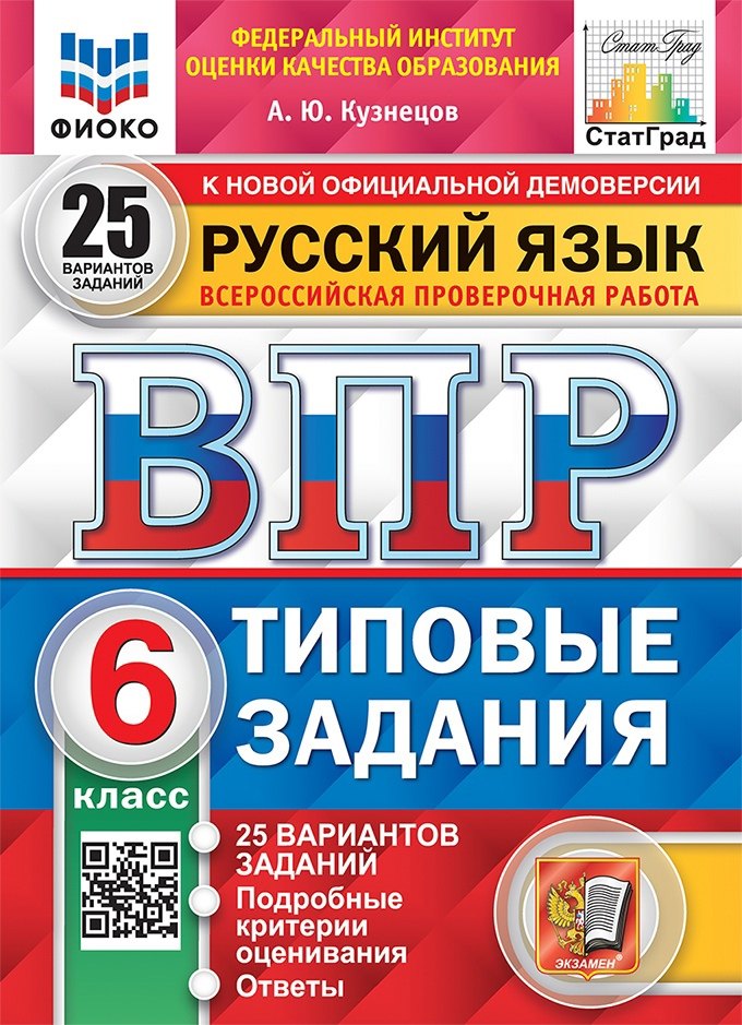 ВПР Русский язык 6 класс. Типовые задания. 25 вариантов СтатГрад ФИОКО