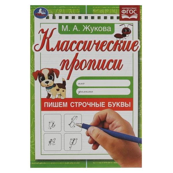 Пишем строчные буквы. Жукова М.А. Классические прописи. 145х210мм. Скрепка. 8 стр. Умка в кор.100шт