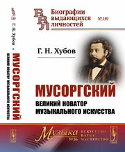 Мусоргский: Великий новатор музыкального искусства
