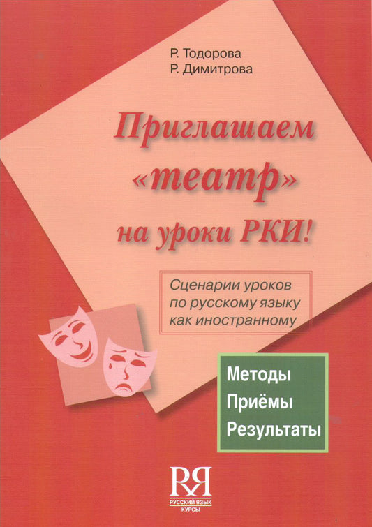 Приглашаем "театр" на уроки РКИ! (+ CD) Сценарии уроков по русскому языку как иностранному (УЦЕНКА)