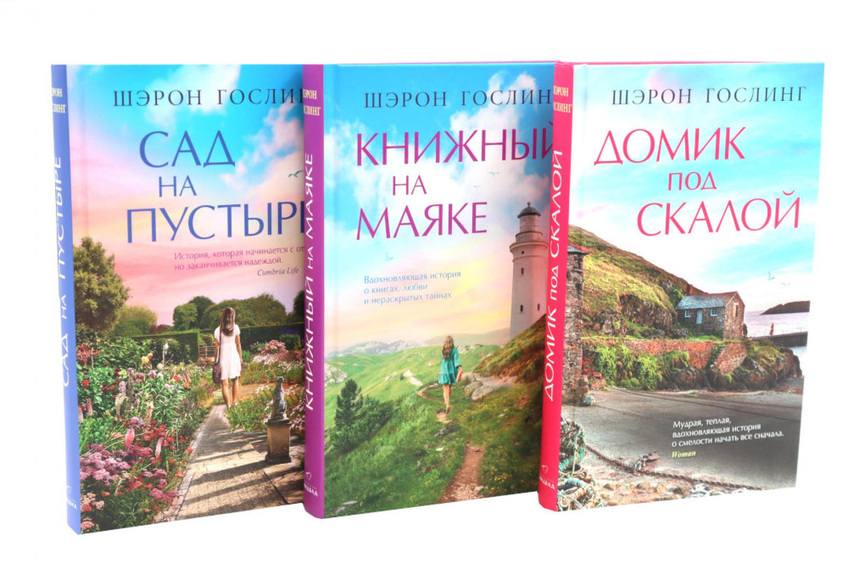 Домик под скалой; Книжный на маяке; Сад на пустыре (комплект из 3-х книг)