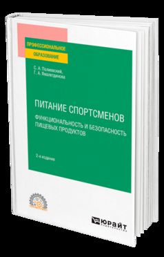 ПИТАНИЕ СПОРТСМЕНОВ. ФУНКЦИОНАЛЬНОСТЬ И БЕЗОПАСНОСТЬ ПИЩЕВЫХ ПРОДУКТОВ 2-е изд., испр. и доп. Учебное пособие для СПО