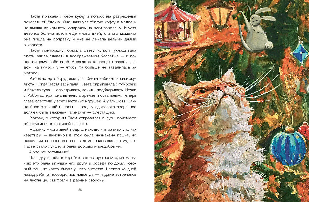 Лукас. Новогодняя тайна игрушек