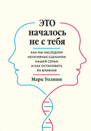 Комплект из 2-х книг: Это началось не с тебя + Осколки детских травм (ИК)