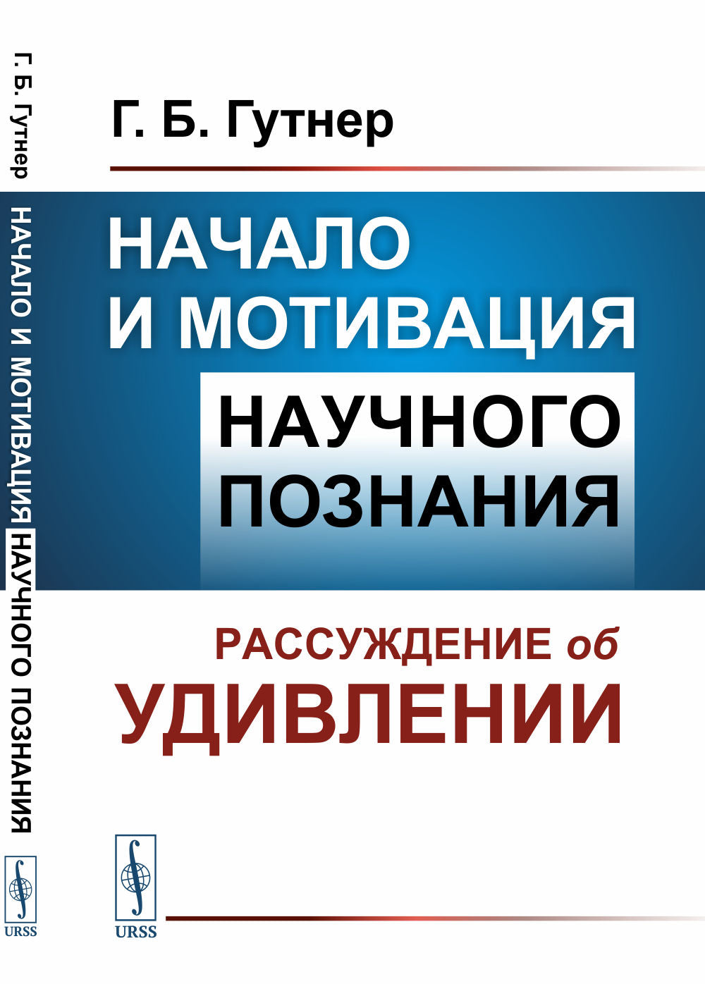 Начало и мотивация научного познания: Рассуждение об удивлении
