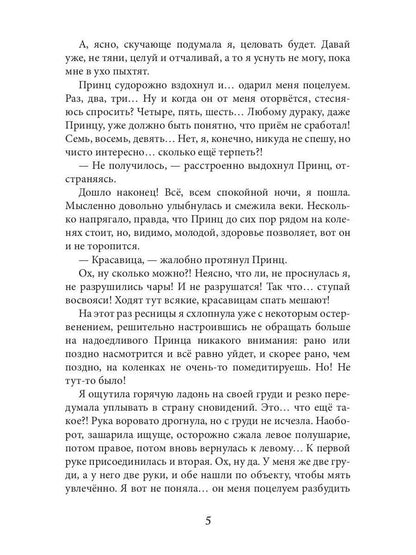 Новая Спящая Красавица