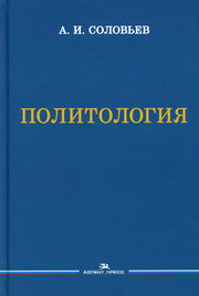 Политология. Учебник. 3-е изд., испр.и доп., Гриф ФУМО