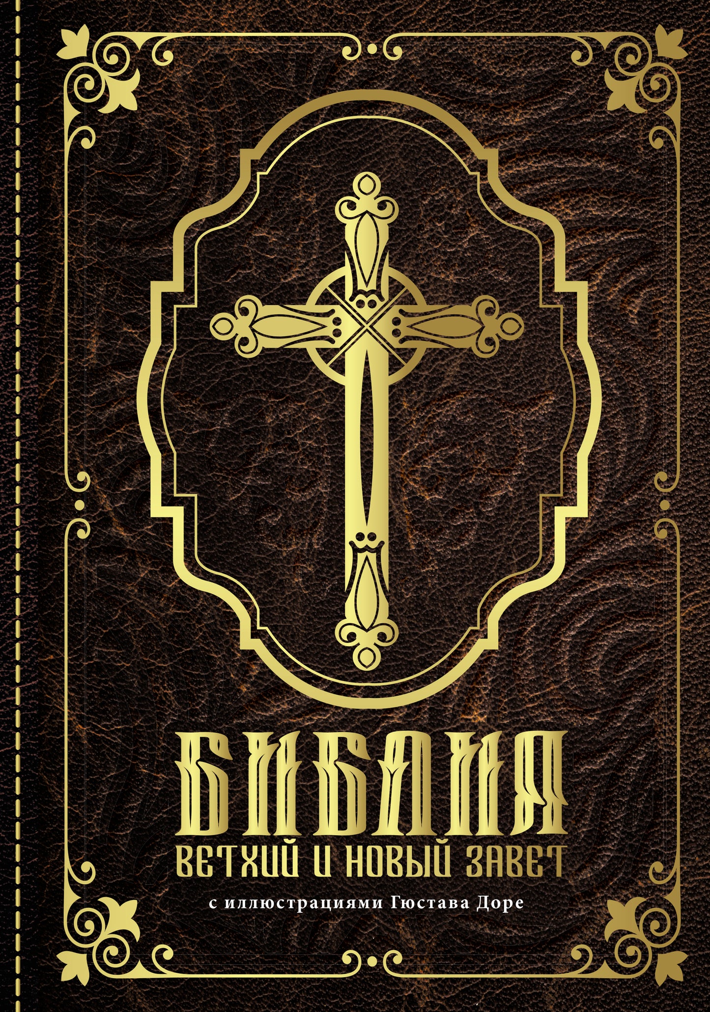 Библия. Ветхий и Новый завет. С иллюстрациями Гюстава Доре (Синодальный перевод)