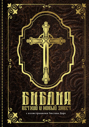 Библия. Ветхий и Новый завет. С иллюстрациями Гюстава Доре (Синодальный перевод)
