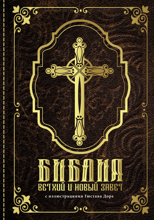 Библия. Ветхий и Новый завет. С иллюстрациями Гюстава Доре (Синодальный перевод)