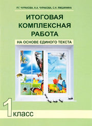 Итоговая комплексная работа 1кл [Тетрадь](ФГОС)