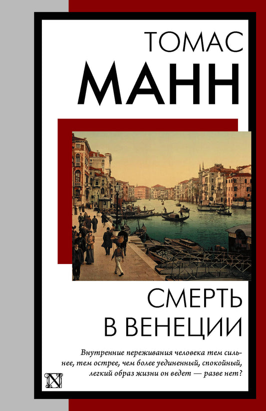 Смерть в Венеции
