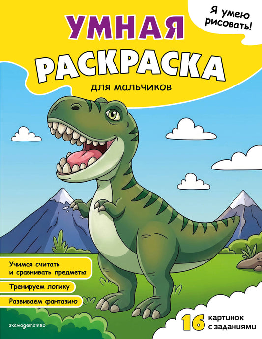 Я умею рисовать! Умная раскраска для мальчиков