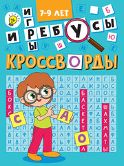КРОССВОРДЫ А5 ЭКОНОМ. Кроссворды и игры
