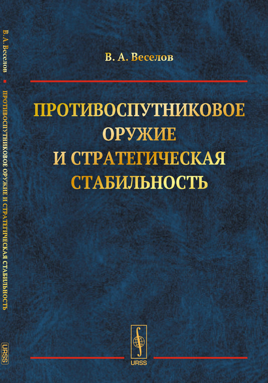 Противоспутниковое оружие и стратегическая стабильность