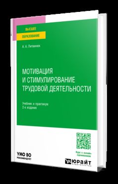 МОТИВАЦИЯ И СТИМУЛИРОВАНИЕ ТРУДОВОЙ ДЕЯТЕЛЬНОСТИ 2-е изд. Учебник и практикум для вузов