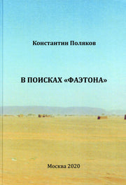 В поисках "Фаэтона". К.И. Поляков