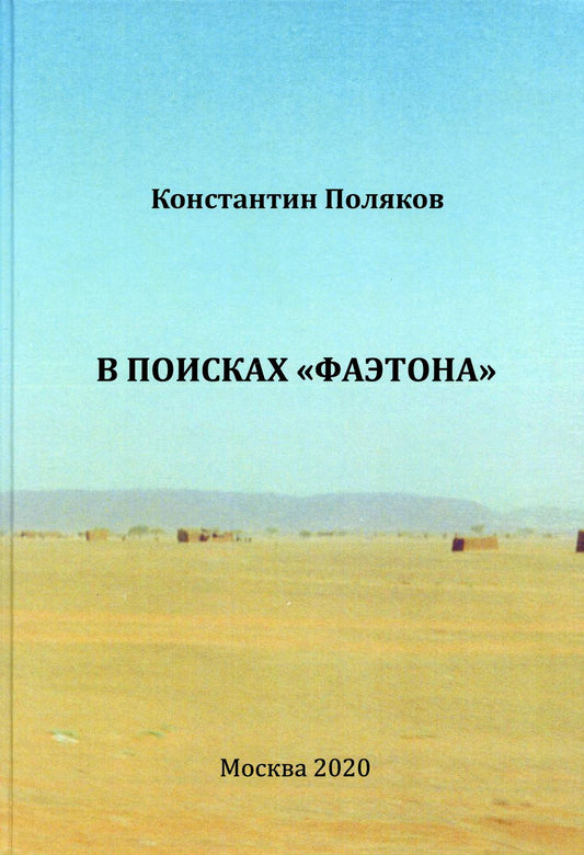 В поисках "Фаэтона". К.И. Поляков