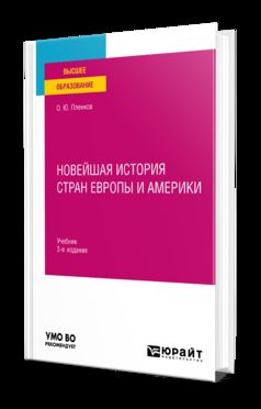 НОВЕЙШАЯ ИСТОРИЯ СТРАН ЕВРОПЫ И АМЕРИКИ 3-е изд., пер. и доп. Учебник для вузов
