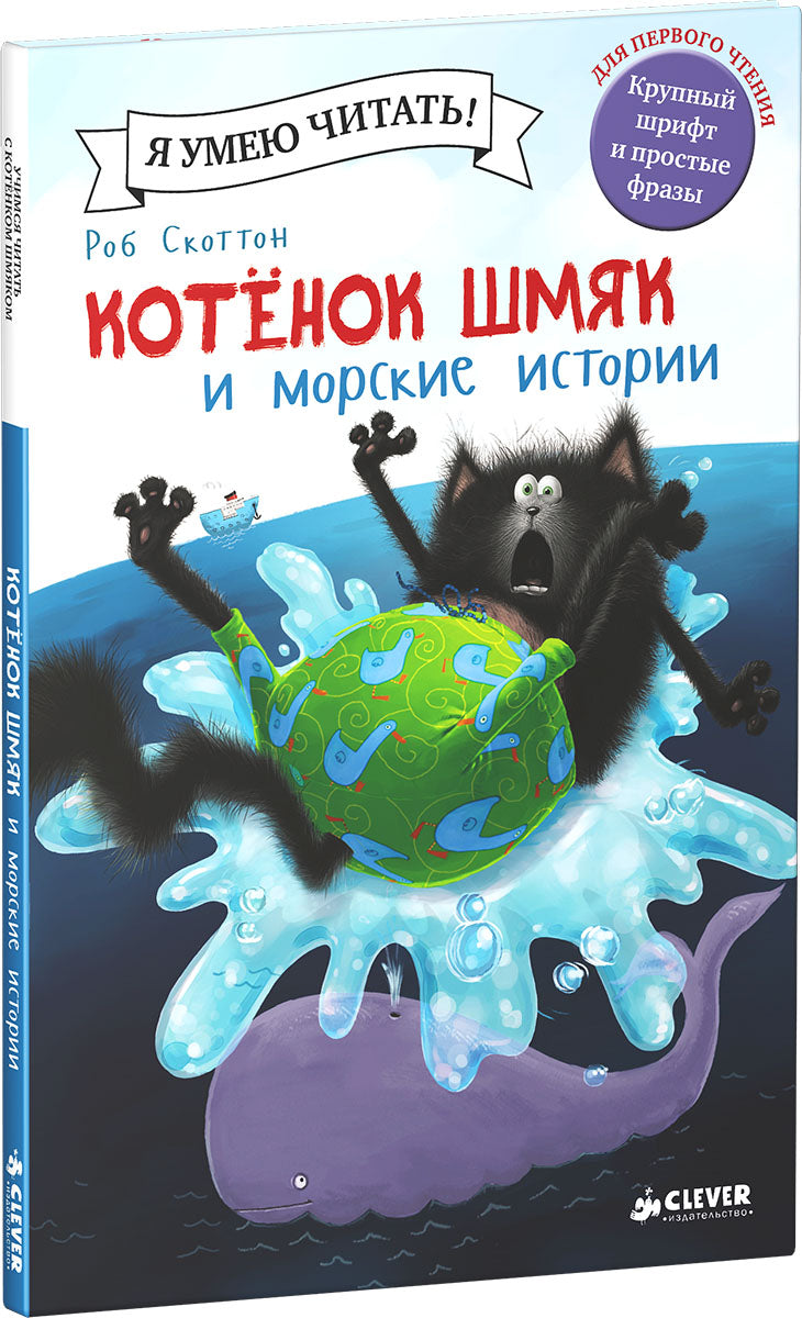 Клевер. Котенок Шмяк и морские истории/Скоттон Р.