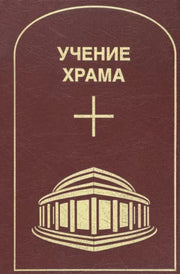 Учение храма. Том 2.