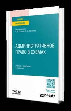 АДМИНИСТРАТИВНОЕ ПРАВО В СХЕМАХ 4-е изд., пер. и доп. Учебник и практикум для вузов