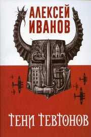 Тени тевтонов. Иванов А.В.