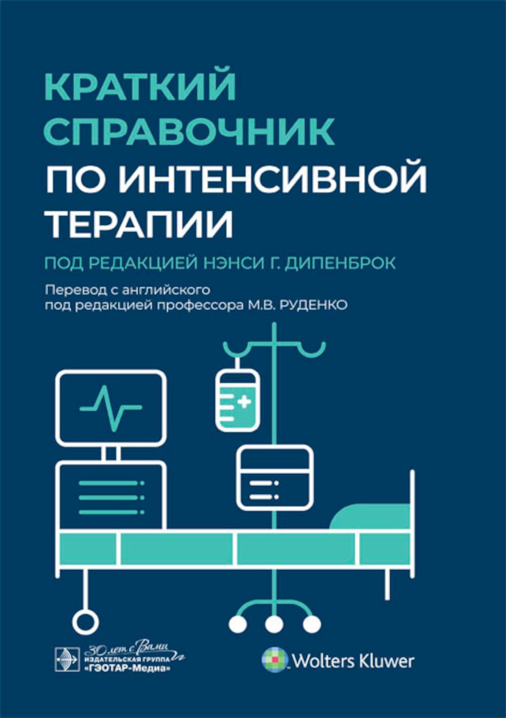 Краткий справочник по интенсивной терапии (Издание предназначено студентам старших курсов медицинских вузов, клиническим ординаторам, а также врачам, повышающим квалификацию)