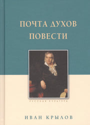 Почта духов. Повести. Крылов И.А., изд. 2025