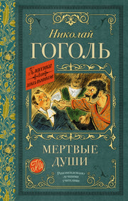 Мертвые души