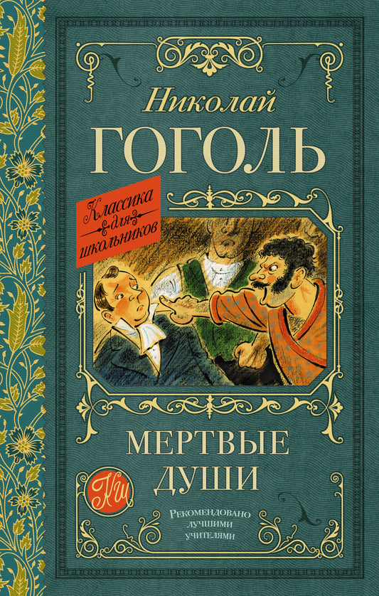 Мертвые души