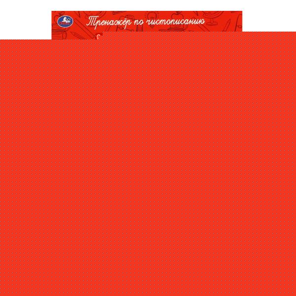 978-5-506-06567-8 Пишем цифры. О.Я.Бортникова. Прописи А4. 195х275 мм. 16 стр. 2+2. Умка в кор.40шт