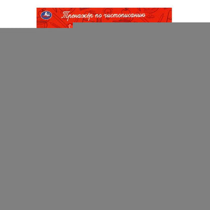 978-5-506-06567-8 Пишем цифры. О.Я.Бортникова. Прописи А4. 195х275 мм. 16 стр. 2+2. Умка в кор.40шт