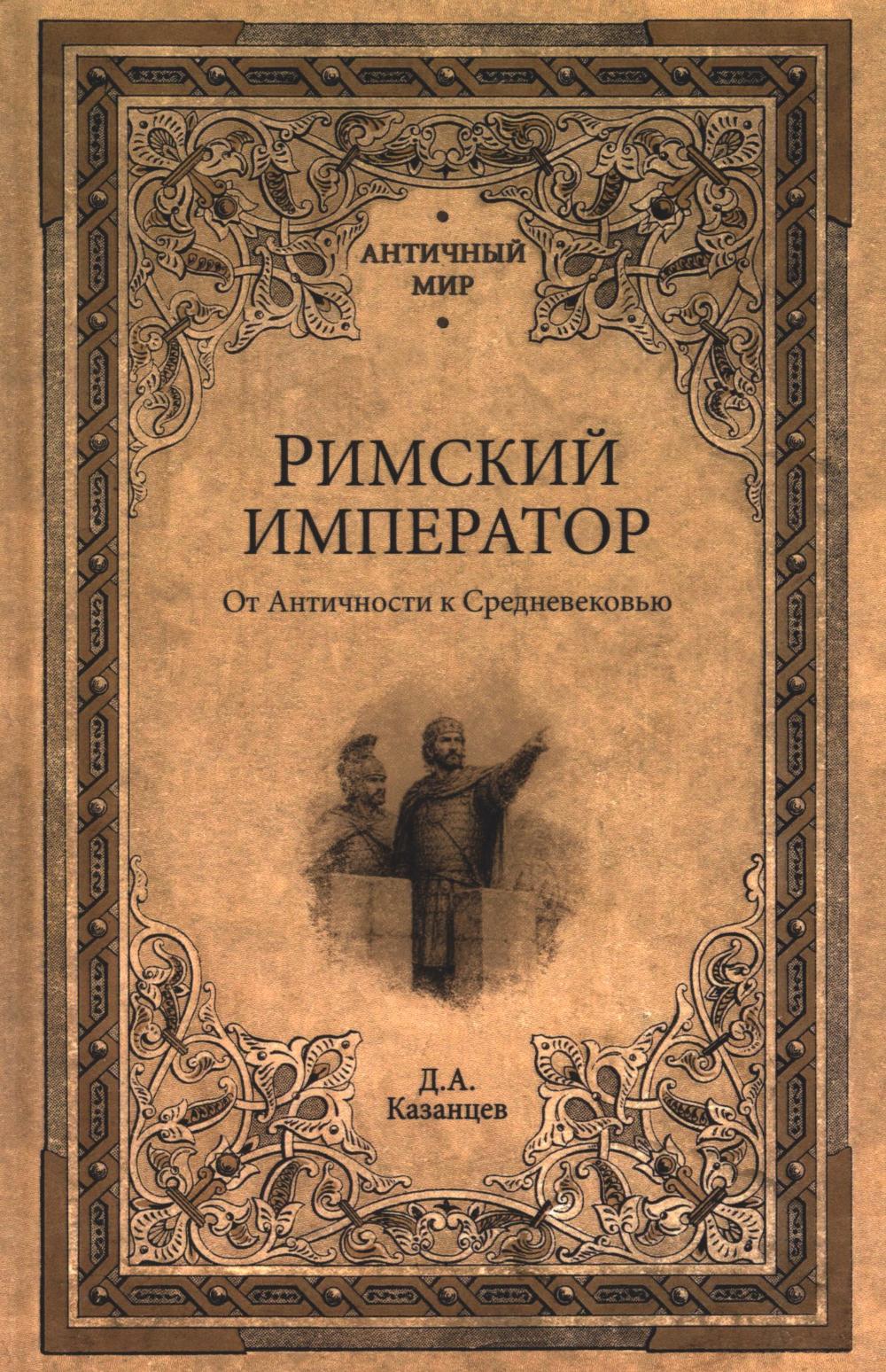 Римский император. От Античности к Средневековью (16+)