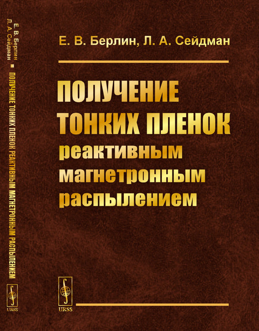 Получение тонких пленок реактивным магнетронным распылением