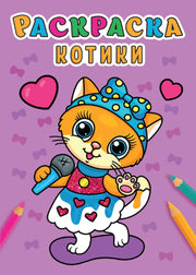 РАСКРАСКА А5 эконом. КОТИКИ