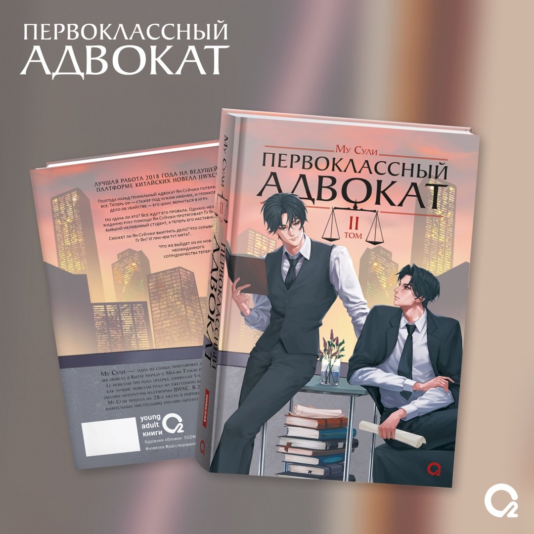 Му Сули. Первоклассный адвокат. Том 2
