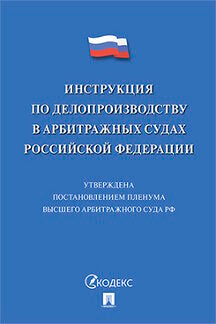 Инструкция по делопроизводству в арбитражных судах РФ.-М.:Проспект,2022. /=223955/