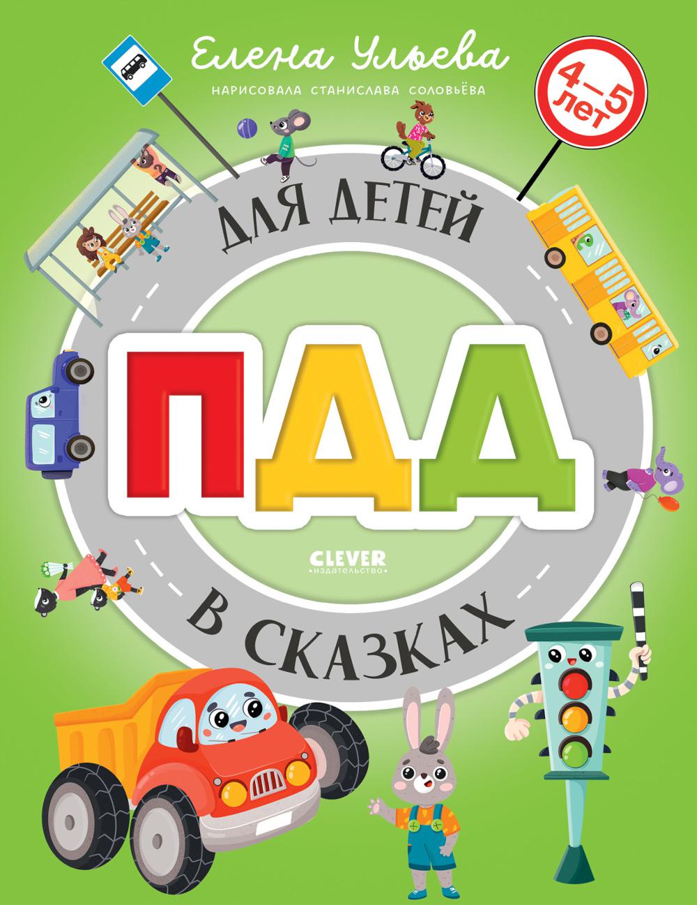Правила безопасности в сказках. ПДД для детей в сказках/Ульева Е.