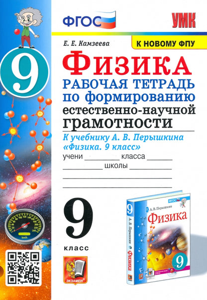 УМК. Р/Т ПО ФОРМИРОВАНИЮ ЕСТЕСТВЕННО-НАУЧНОЙ ГРАМОТНОСТИ. ФИЗИКА 9 ПЕРЫШКИН. ФГОС. М.: Экзамен (к новому ФПУ) (Экзамен)