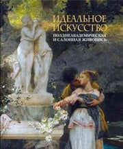 Идеальное искусство / Нестерова Е.В.