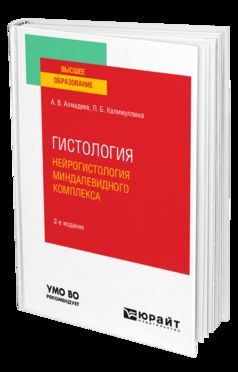 ГИСТОЛОГИЯ. НЕЙРОГИСТОЛОГИЯ МИНДАЛЕВИДНОГО КОМПЛЕКСА 2-е изд., испр. и доп. Учебное пособие для вузов