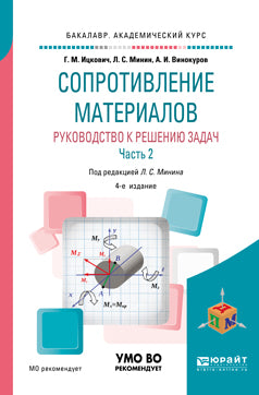 Сопротивление материалов. Руководство к решению задач в 2 ч. Часть 2 4-е изд. , испр. И доп. Учебное пособие для академического бакалавриата