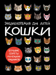 КОШКИ. БОЛЬШИЕ СЕКРЕТЫ МАЛЕНЬКИХ ХИЩНИКОВ мат.ламин.обл, 203х297
