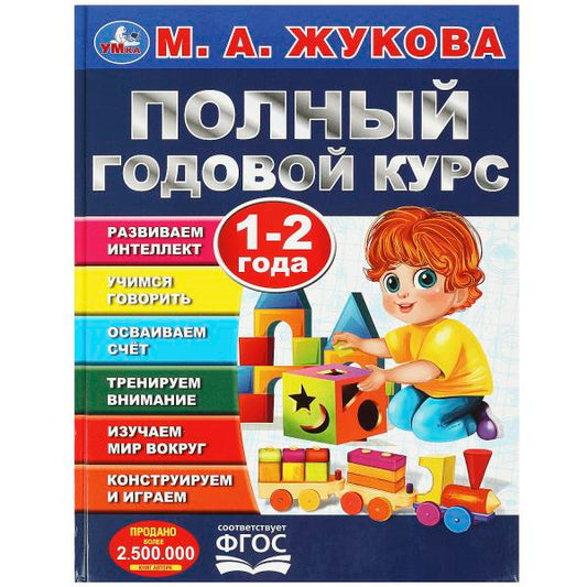 Полный годовой курс. 1-2 года. М. А. Жукова. 197х255мм. 7БЦ. 96 стр. Умка в кор.12шт