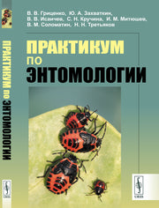 Практикум по энтомологии