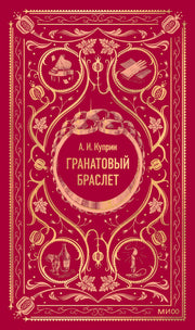 Гранатовый браслет. Вечные истории